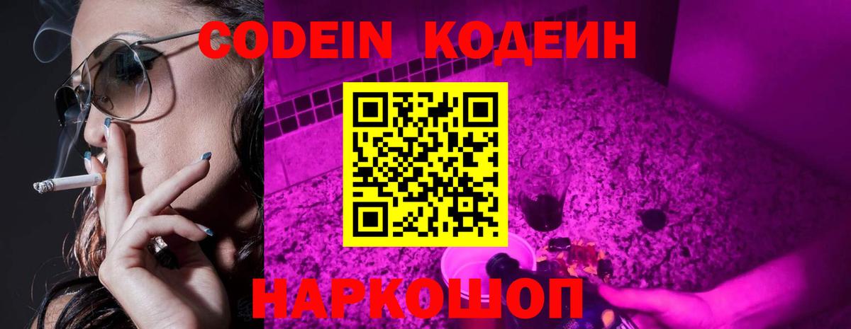 Кодеин напиток Lean (лин)  Codein Purple Drank  Вход с VPN  Кемерово 